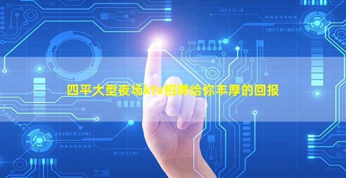 四平大型夜场ktv招聘给你丰厚的回报